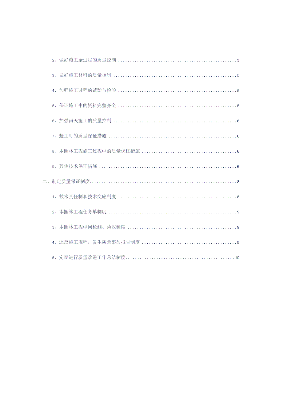 园林工程确保工程质量的技术措施标书专用)参考借鉴范本.docx_第2页