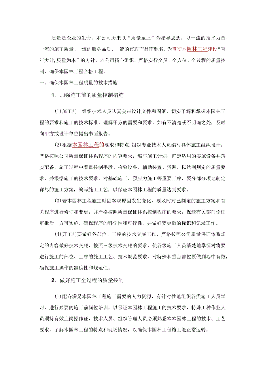 园林工程确保工程质量的技术措施标书专用)参考借鉴范本.docx_第3页