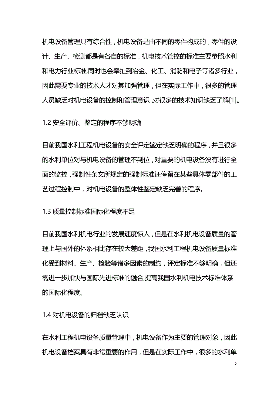 水利工程机电设备质量管理措施.doc_第2页