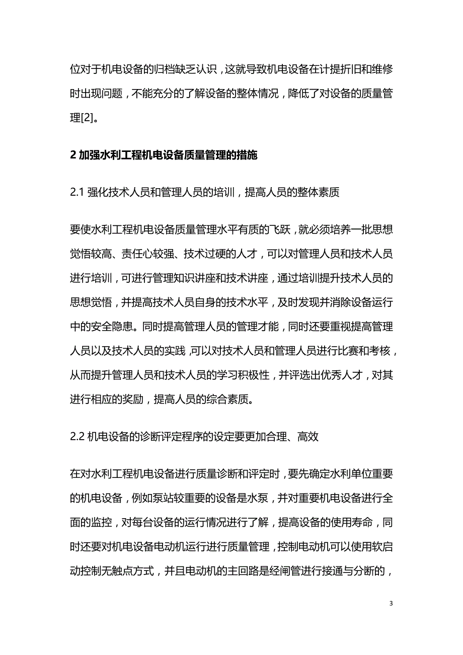 水利工程机电设备质量管理措施.doc_第3页