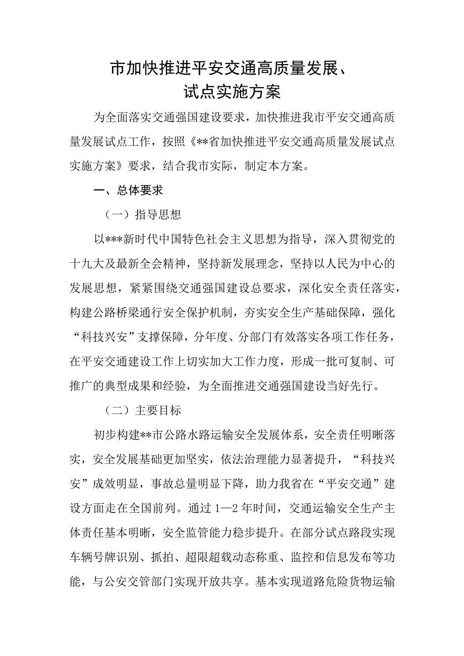 市加快推进平安交通高质量发展试点实施方案.docx_第1页