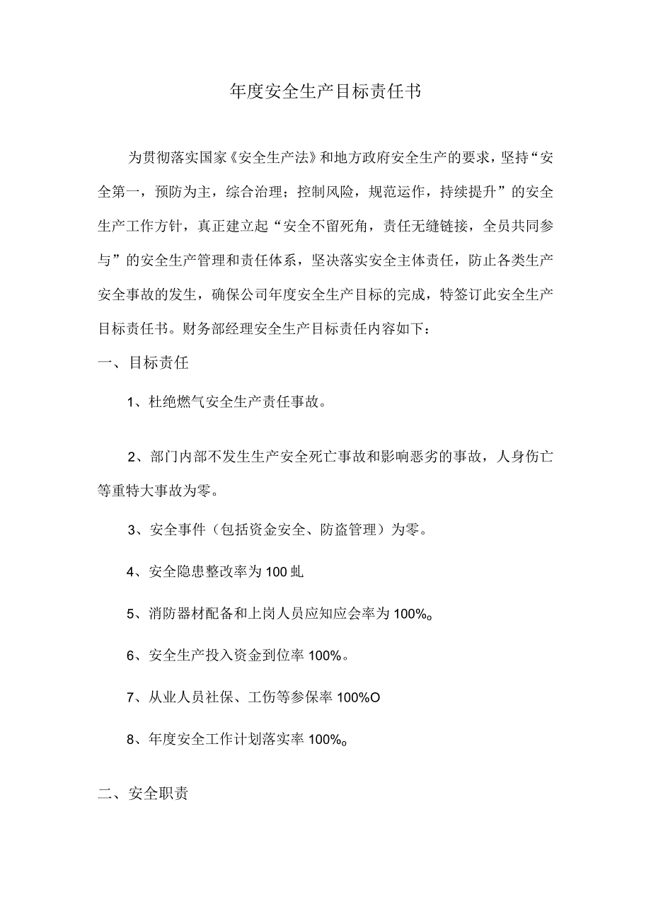 安全生产目标责任书财务经理.docx_第1页