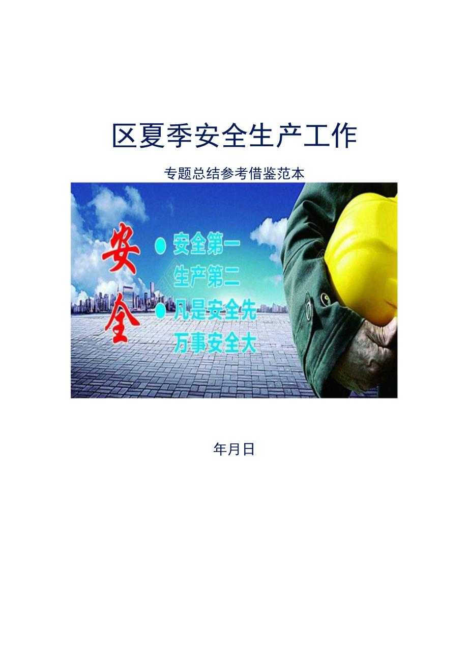 园区夏季安全生产工作专题汇报参考借鉴范本.docx_第1页