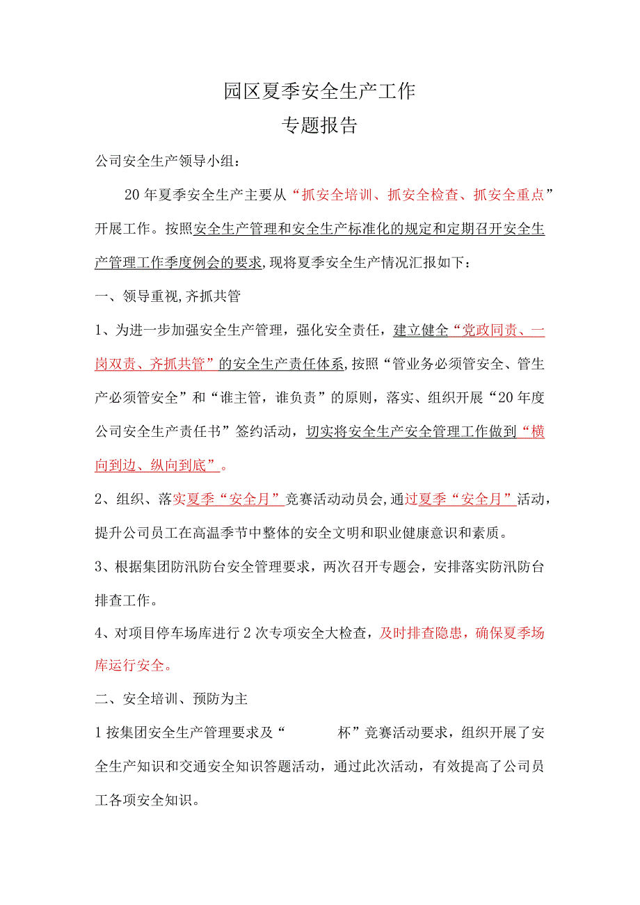 园区夏季安全生产工作专题汇报参考借鉴范本.docx_第2页