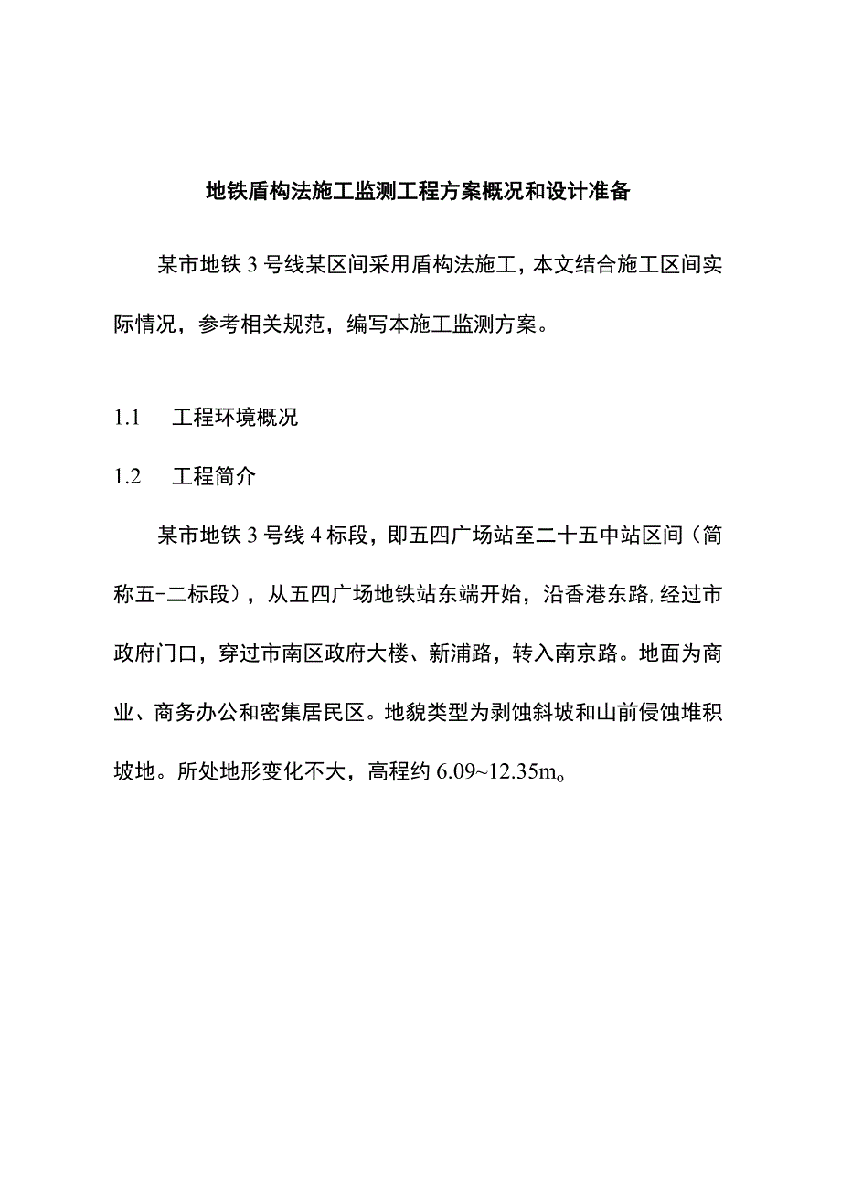 地铁盾构法施工监测工程方案概况和设计准备.docx_第1页