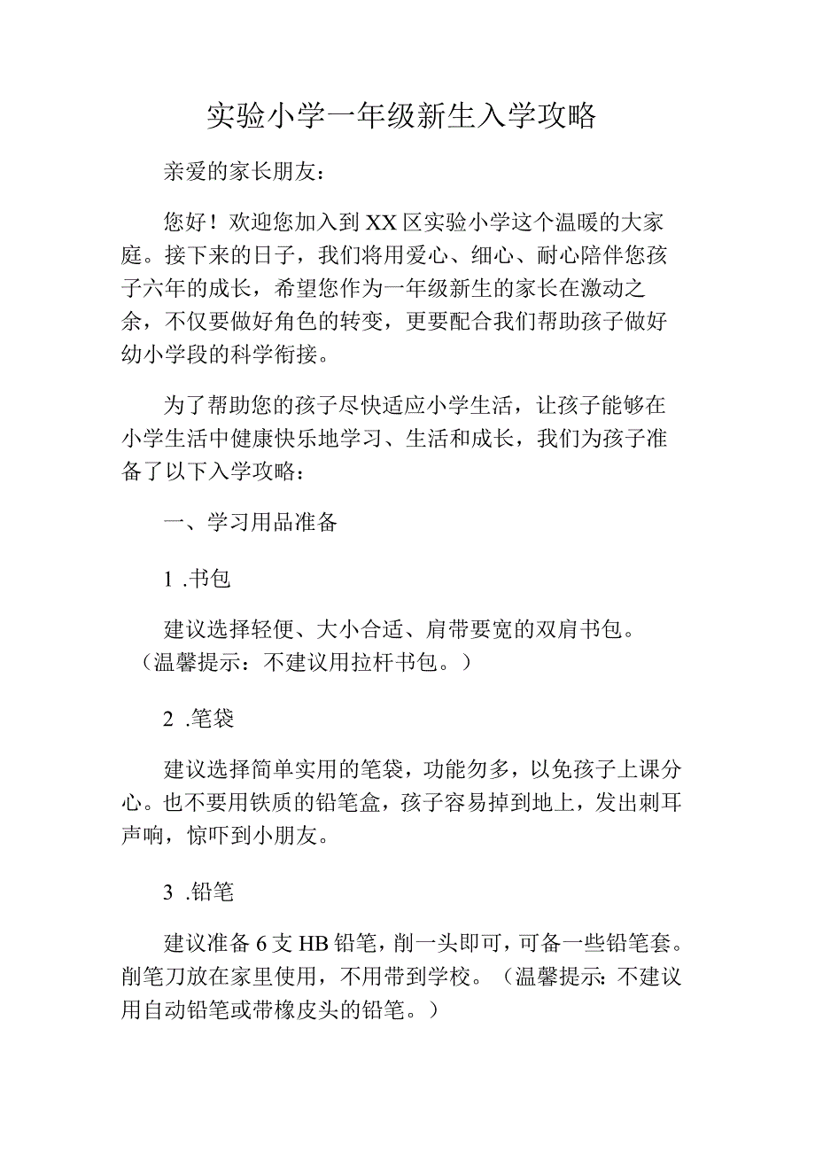 实验小学一年级新生入学攻略.docx_第1页