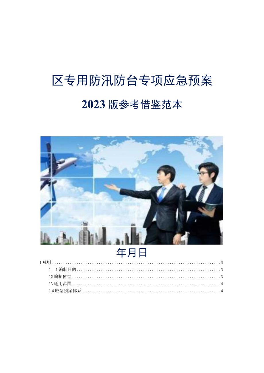 园区专用防汛防台专项应急预案2023版参考借鉴范本.docx_第1页