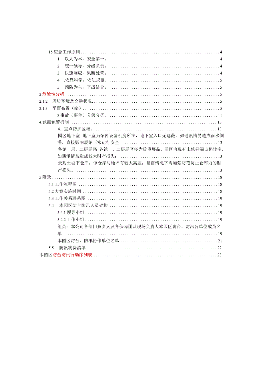 园区专用防汛防台专项应急预案2023版参考借鉴范本.docx_第2页