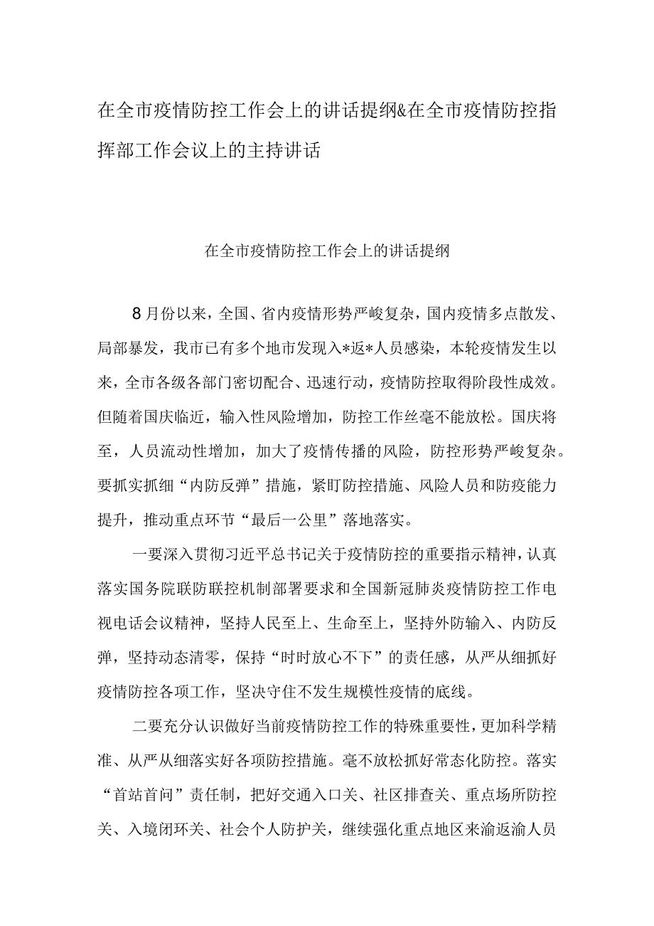 在全市疫情防控工作会上的讲话提纲&在全市疫情防控指挥部工作会议上的主持讲话.docx_第1页