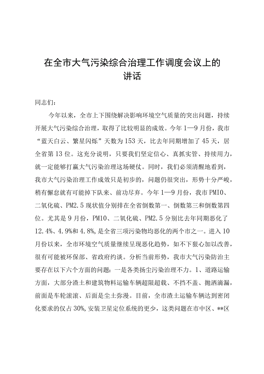 在全市大气污染综合治理工作调度会议上的讲话.docx_第1页