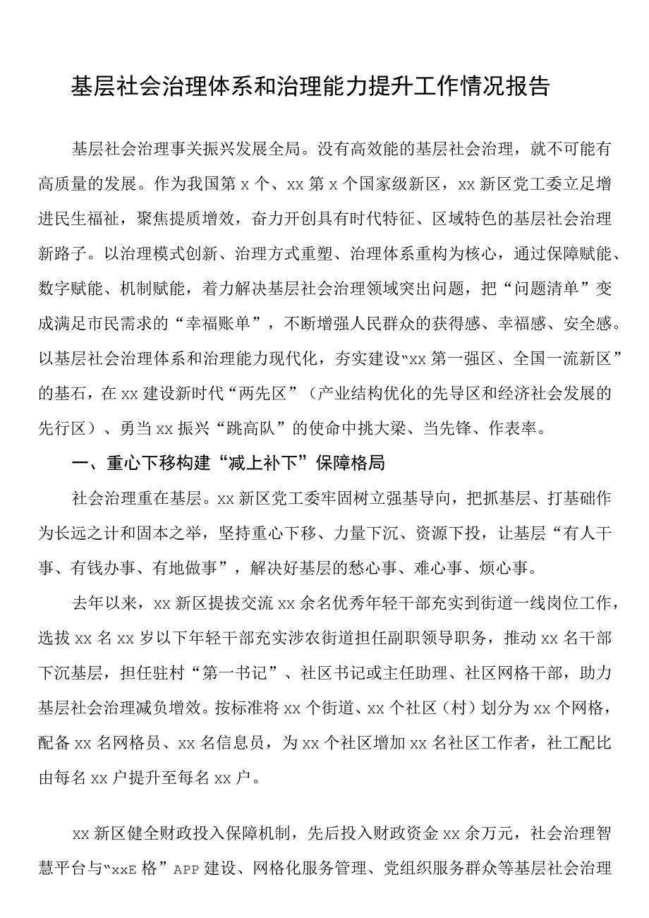 基层社会治理体系和治理能力提升工作情况报告.docx_第1页