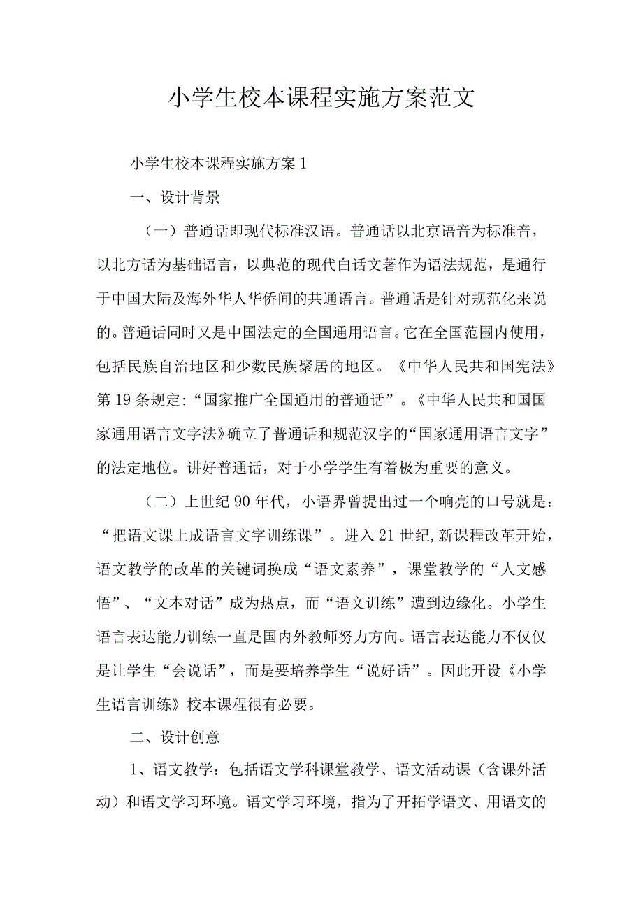 小学生校本课程实施方案范文.docx_第1页