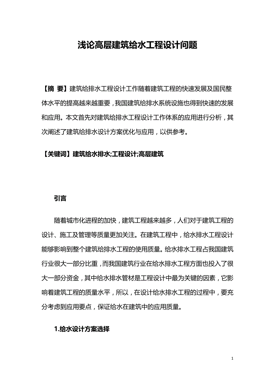 浅论高层建筑给水工程设计问题.doc_第1页