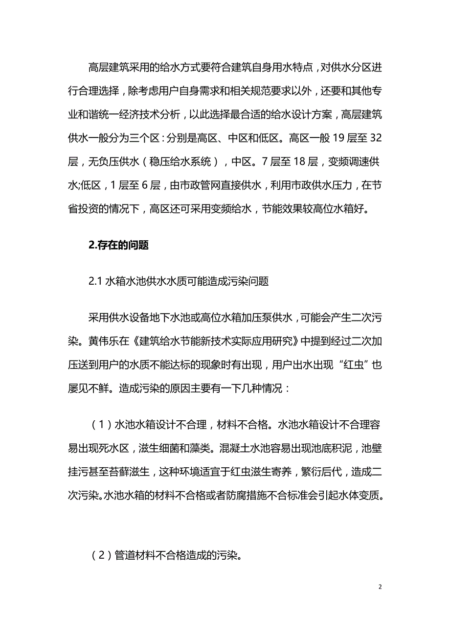 浅论高层建筑给水工程设计问题.doc_第2页