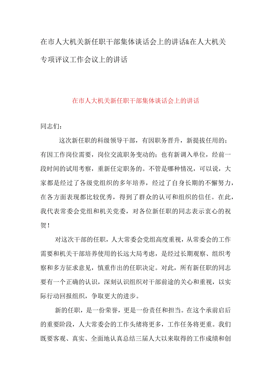 在市人大机关新任职干部集体谈话会上的讲话&在人大机关专项评议工作会议上的讲话.docx_第1页