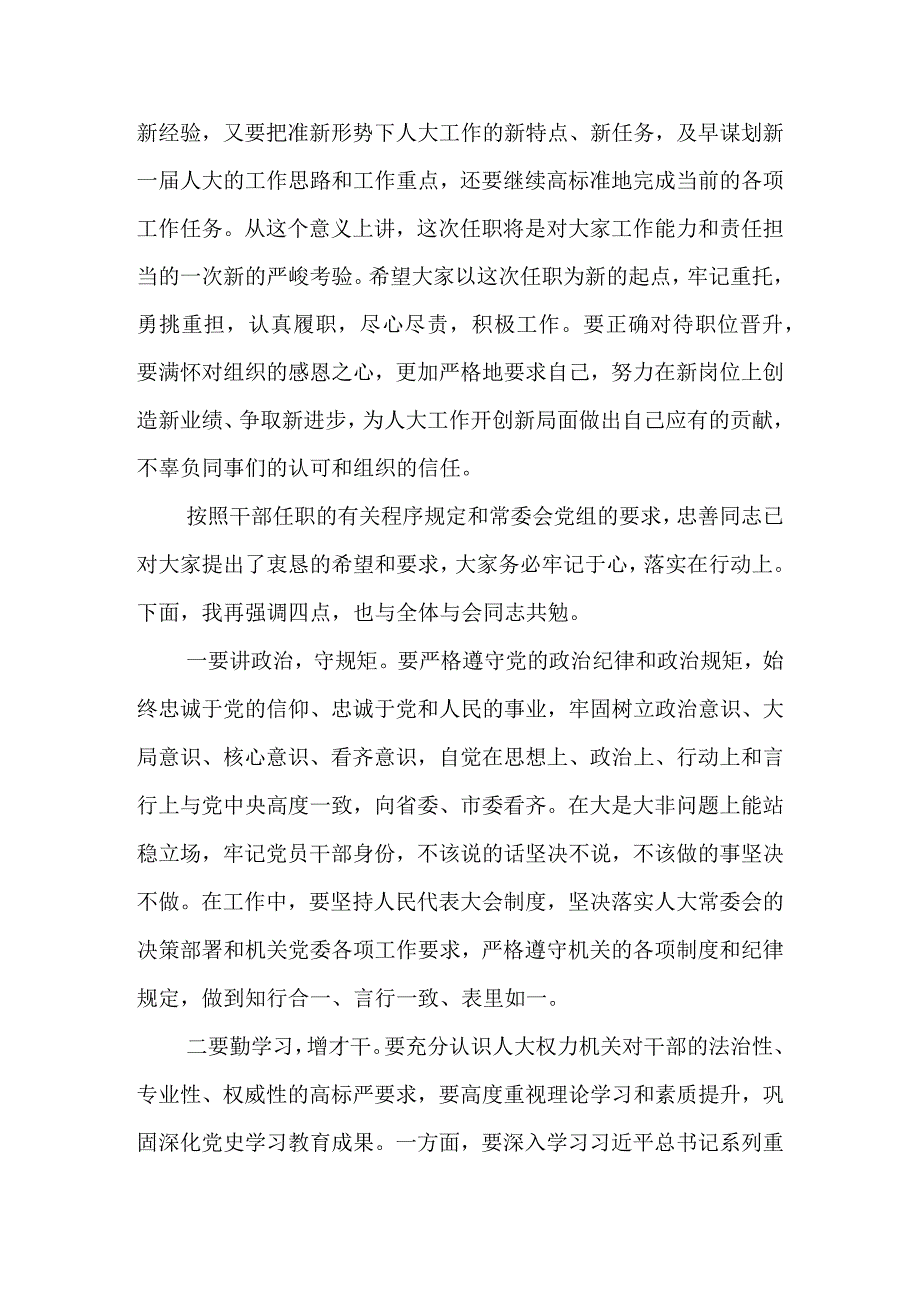 在市人大机关新任职干部集体谈话会上的讲话&在人大机关专项评议工作会议上的讲话.docx_第2页