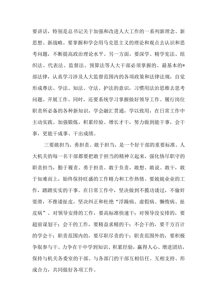 在市人大机关新任职干部集体谈话会上的讲话&在人大机关专项评议工作会议上的讲话.docx_第3页