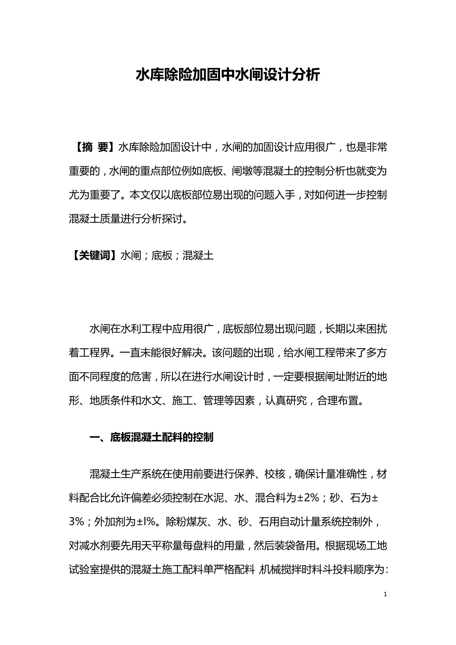 水库除险加固中水闸设计分析.doc_第1页