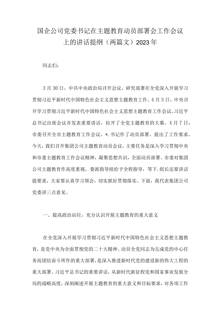 国企公司党委书记在主题教育动员部署会工作会议上的讲话提纲两篇文2023年.docx_第1页