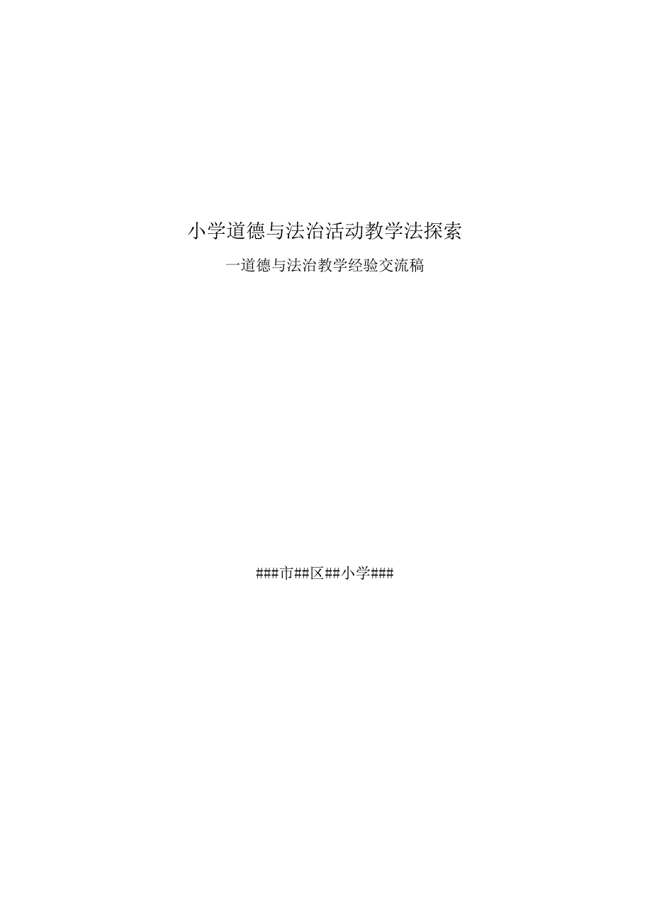 小学道德与法治学科教学经验研讨交流稿.docx_第1页