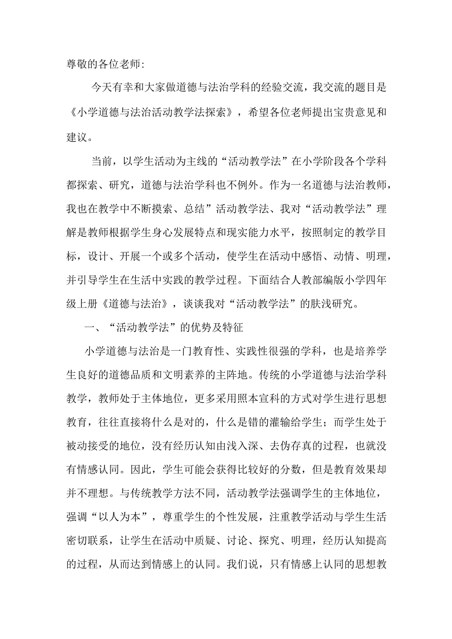 小学道德与法治学科教学经验研讨交流稿.docx_第2页