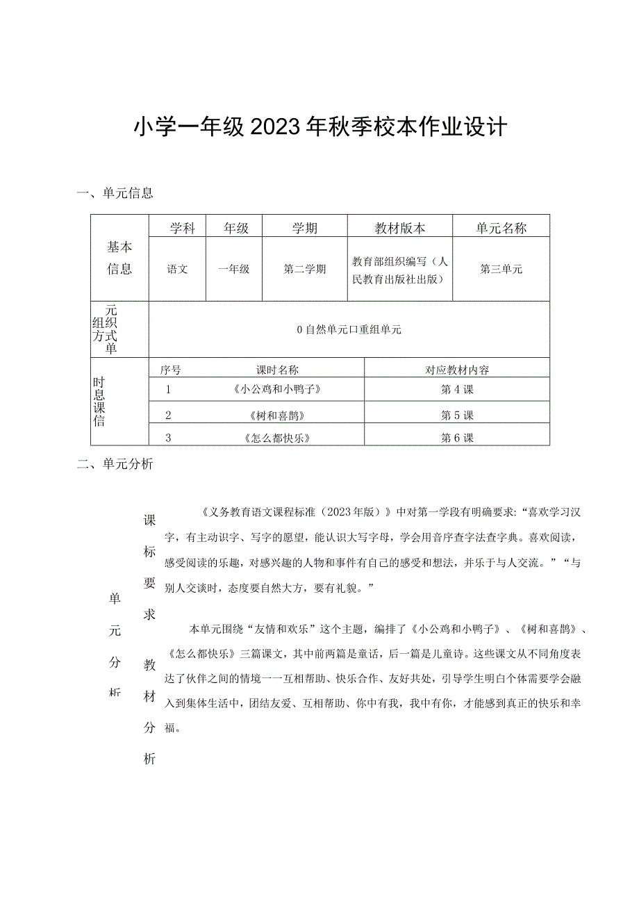 小学一年级2023年秋季校本作业设计.docx_第1页