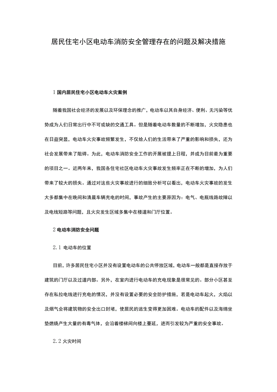 居民住宅小区电动车消防安全管理存在的问题及解决措施.docx_第1页