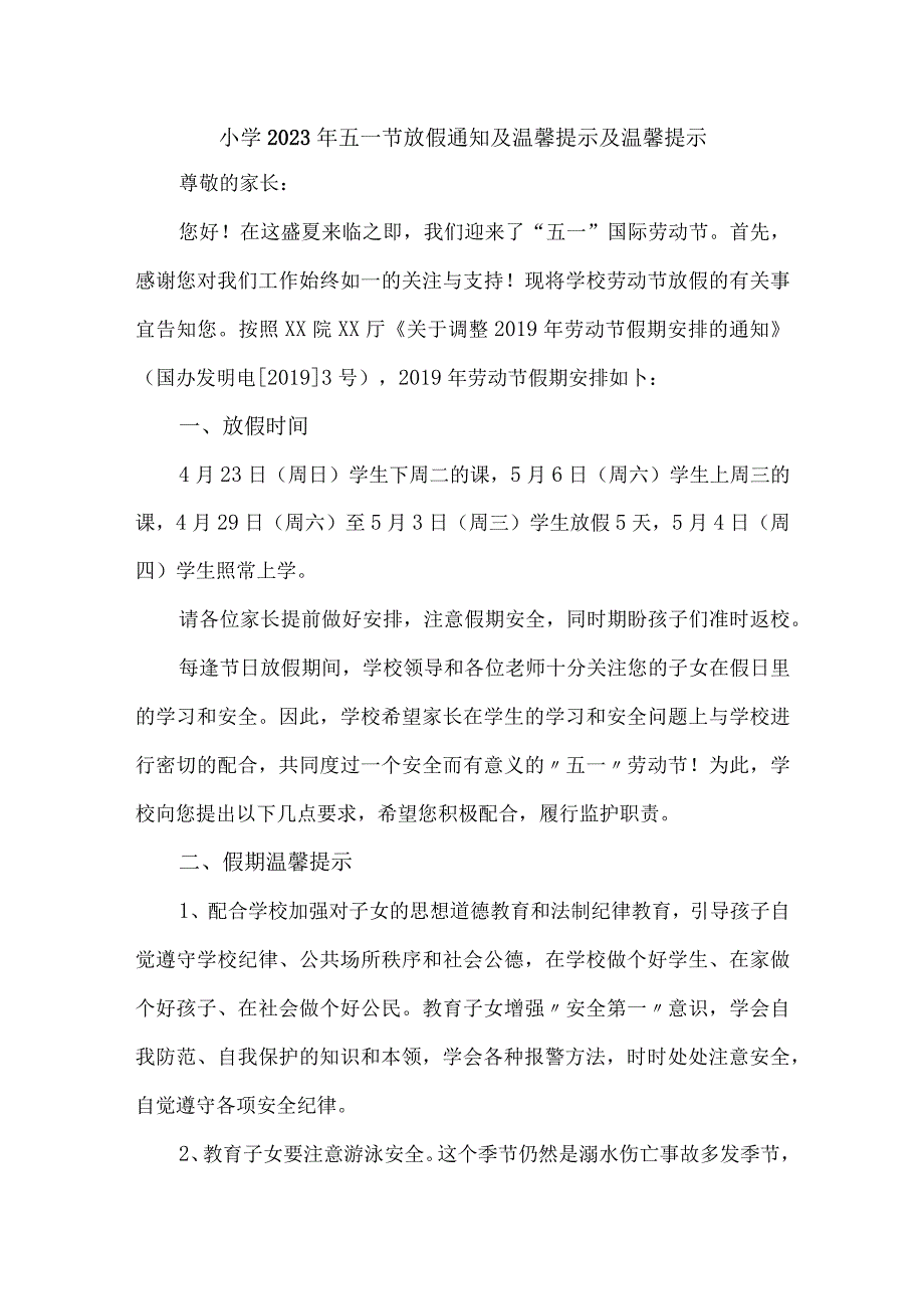 城区小学2023年五一节放假通知及温馨提示及温馨提示3篇(范文).docx_第1页