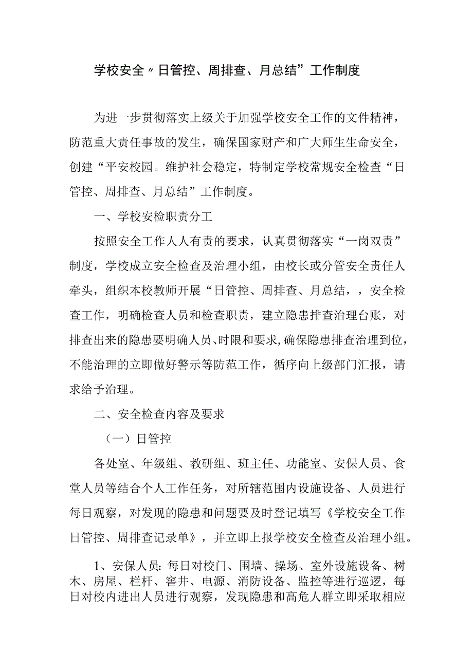 学校安全日管控周排查月总结工作制度精选.docx_第1页