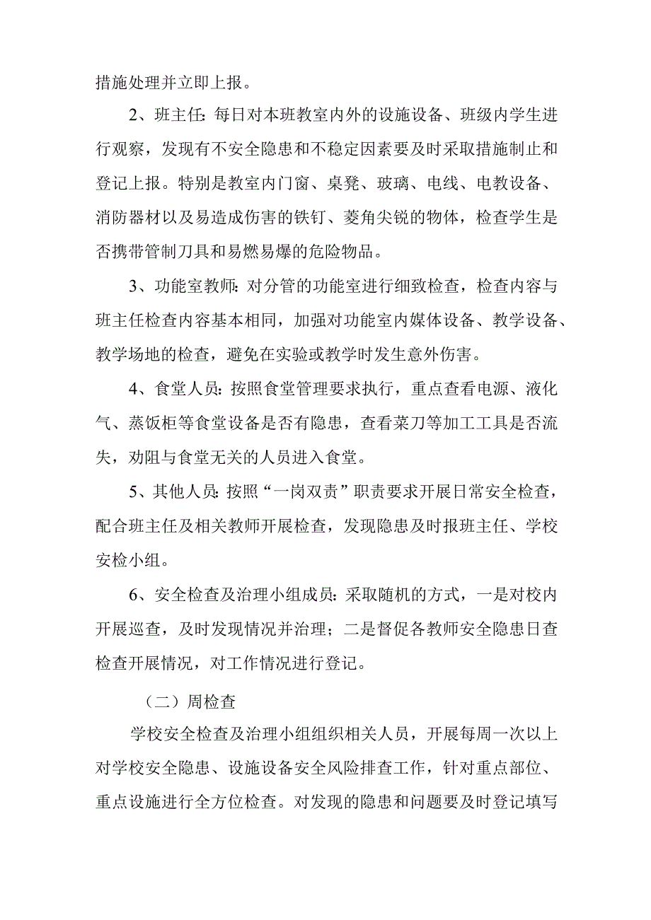 学校安全日管控周排查月总结工作制度精选.docx_第2页