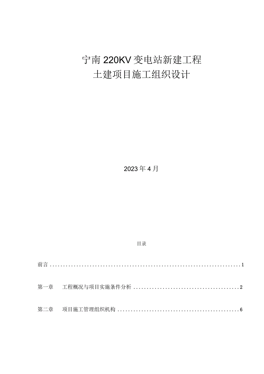 宁南220KV变电站土建施工组织设计.docx_第1页