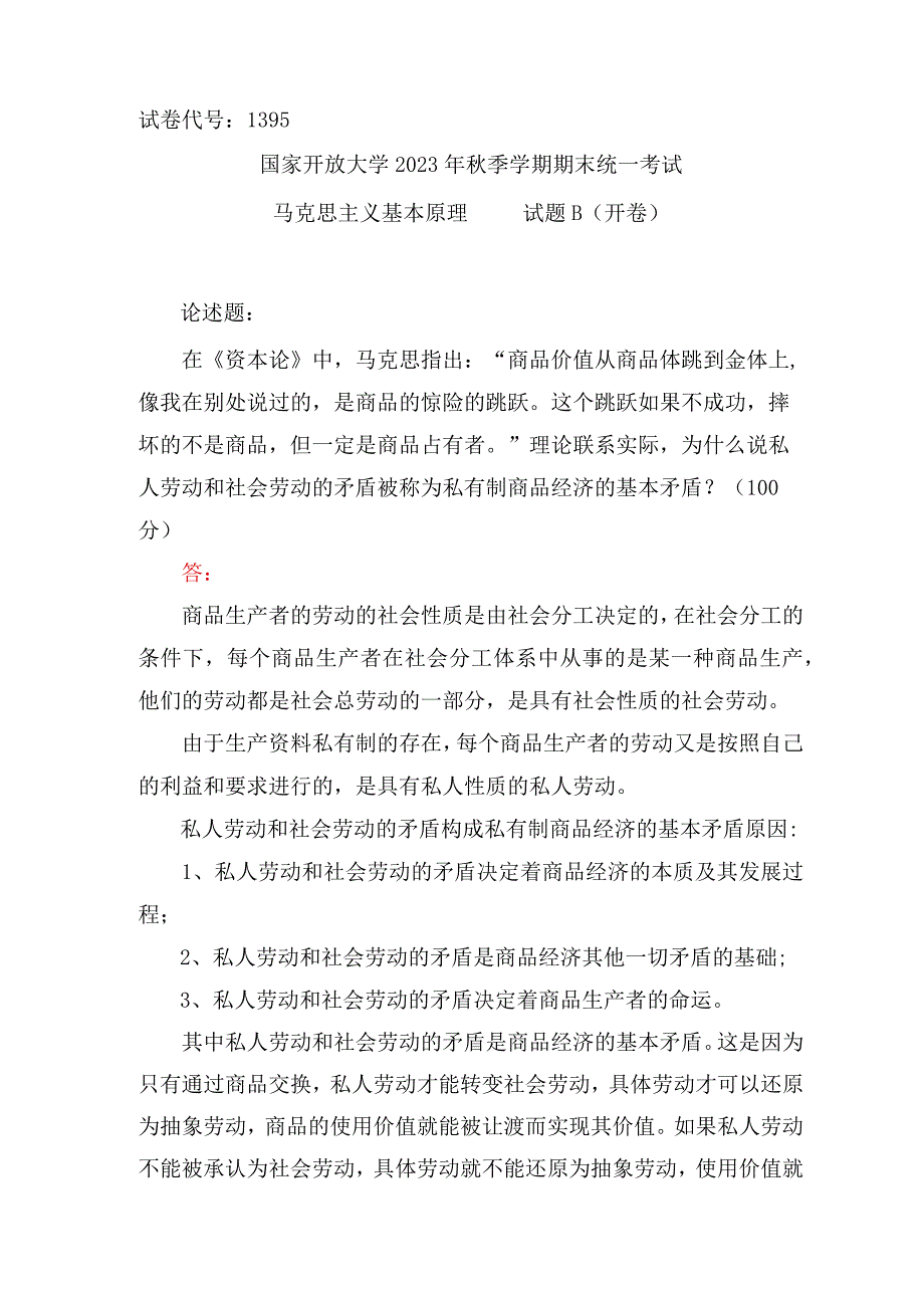 国家开放大学2023秋马克思主义基本原理大作业：理论联系实际为什么说私人劳动和社会劳动的矛盾被称为私有制商品经济的基本矛盾？(2).docx_第1页