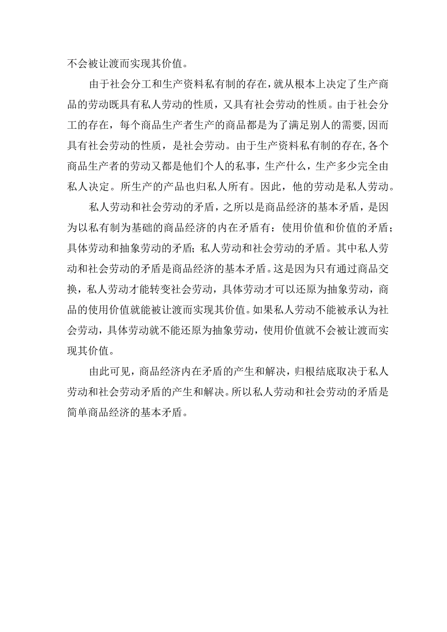 国家开放大学2023秋马克思主义基本原理大作业：理论联系实际为什么说私人劳动和社会劳动的矛盾被称为私有制商品经济的基本矛盾？(2).docx_第2页