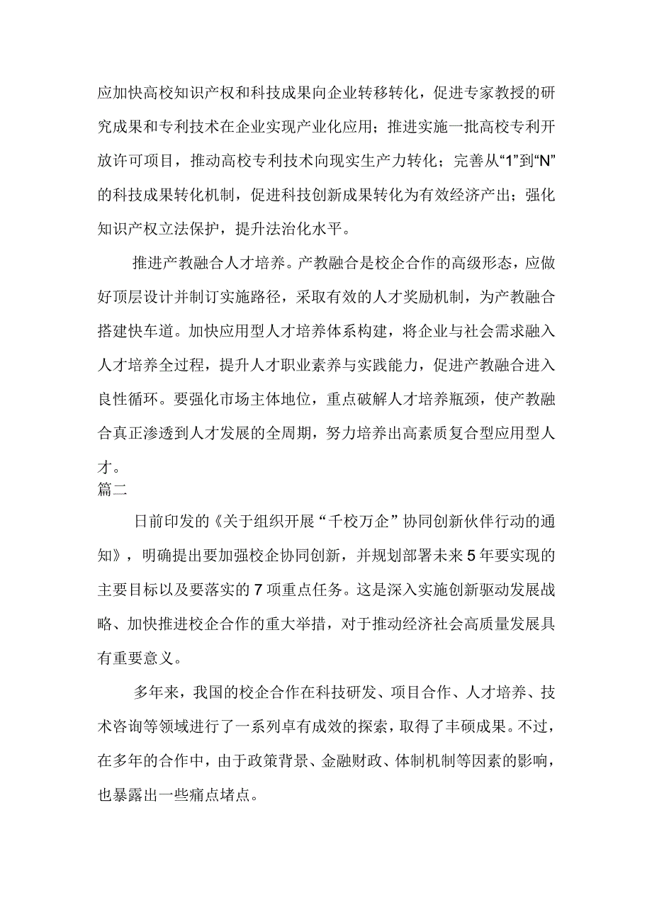 学习贯彻关于组织开展千校万企协同创新伙伴行动的通知心得体会二篇.docx_第3页