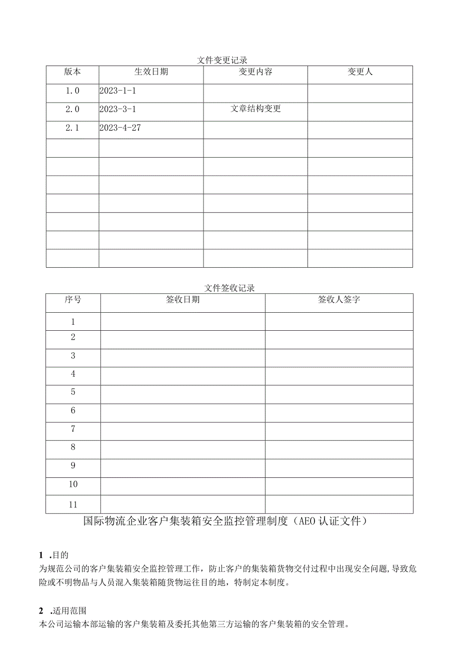 国际物流企业客户集装箱安全监控管理制度AEO认证文件.docx_第1页