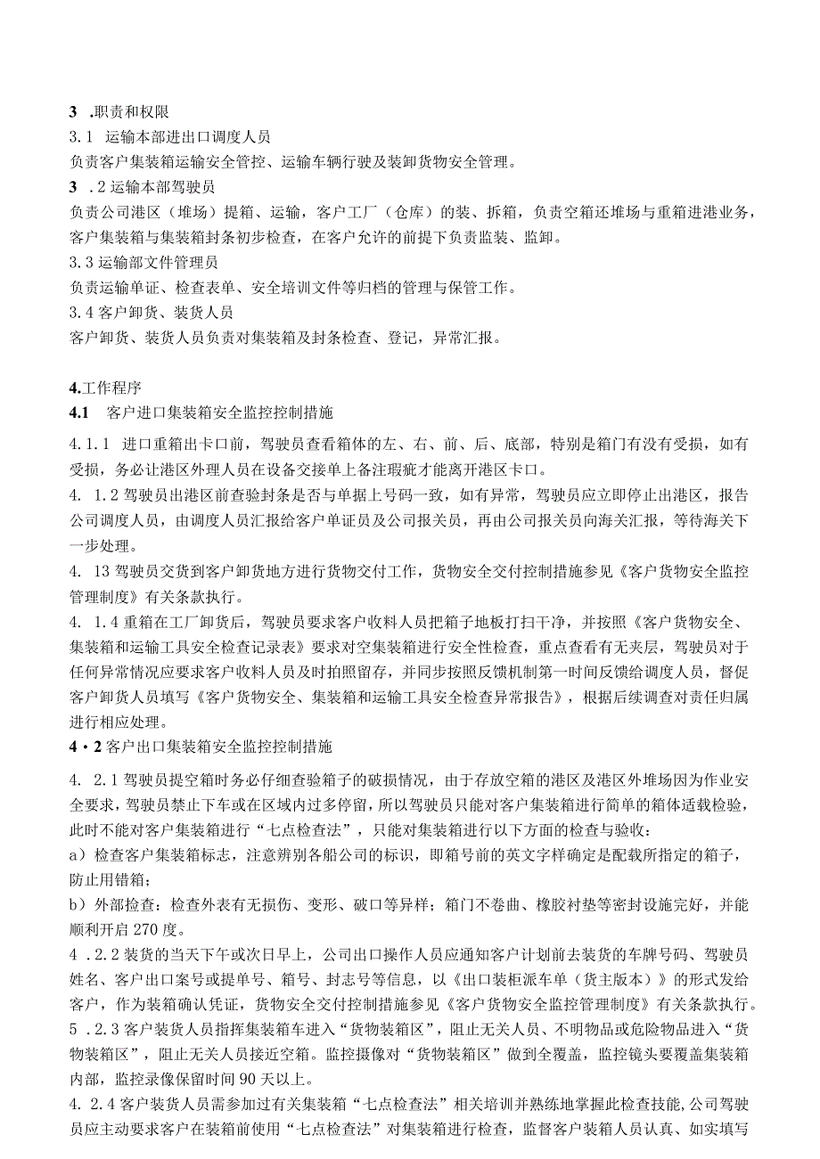 国际物流企业客户集装箱安全监控管理制度AEO认证文件.docx_第2页