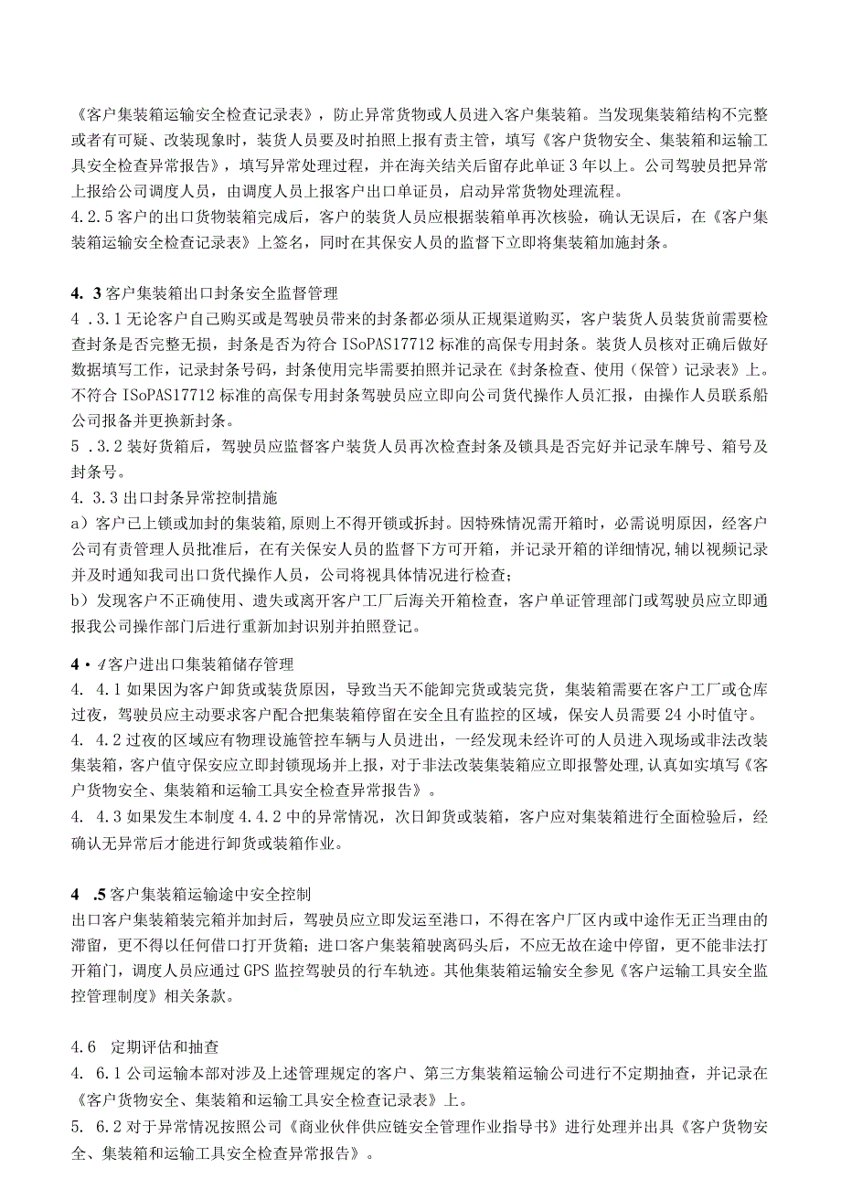 国际物流企业客户集装箱安全监控管理制度AEO认证文件.docx_第3页