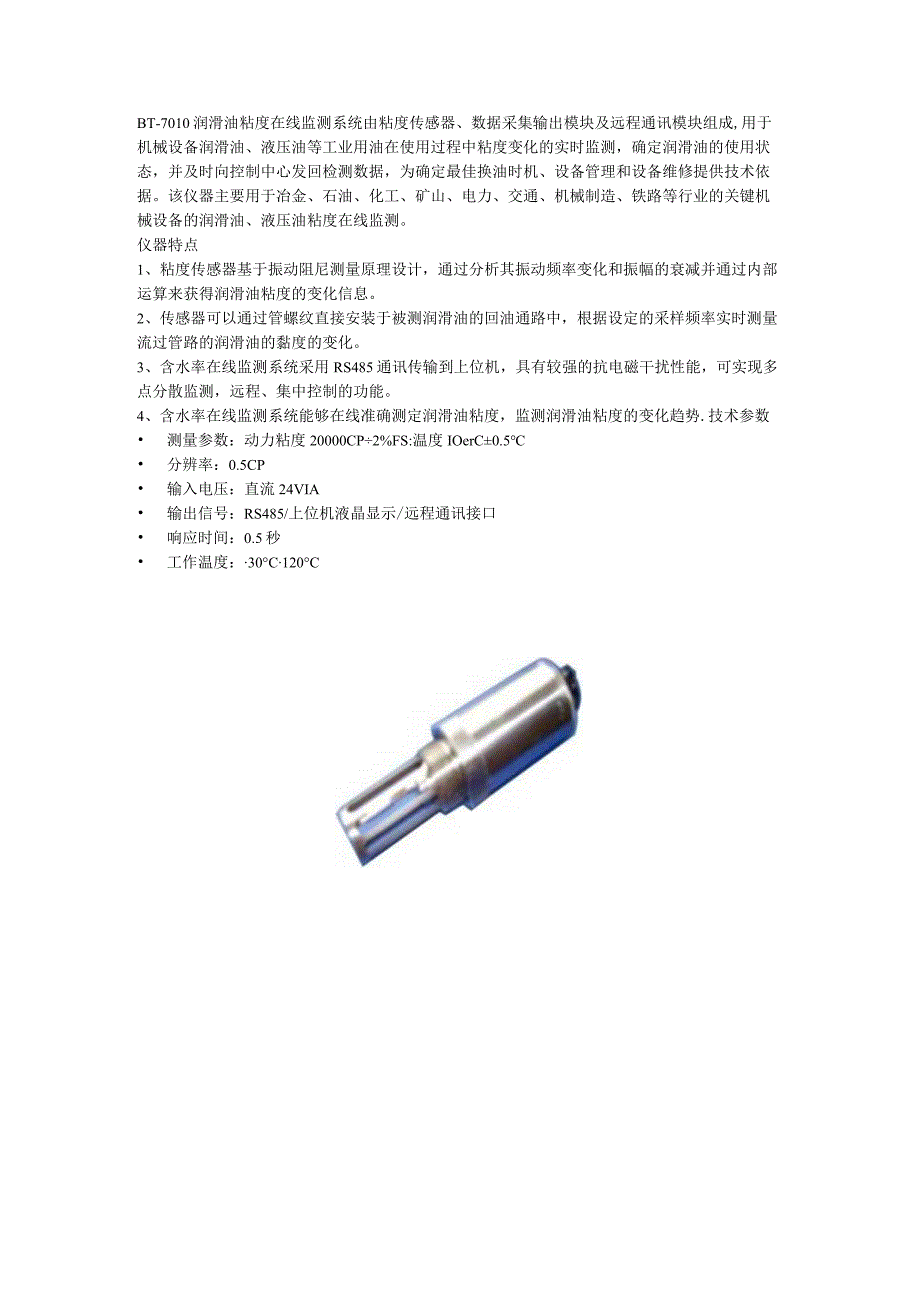 奔腾BT7010润滑油粘度在线监测系统.docx_第1页