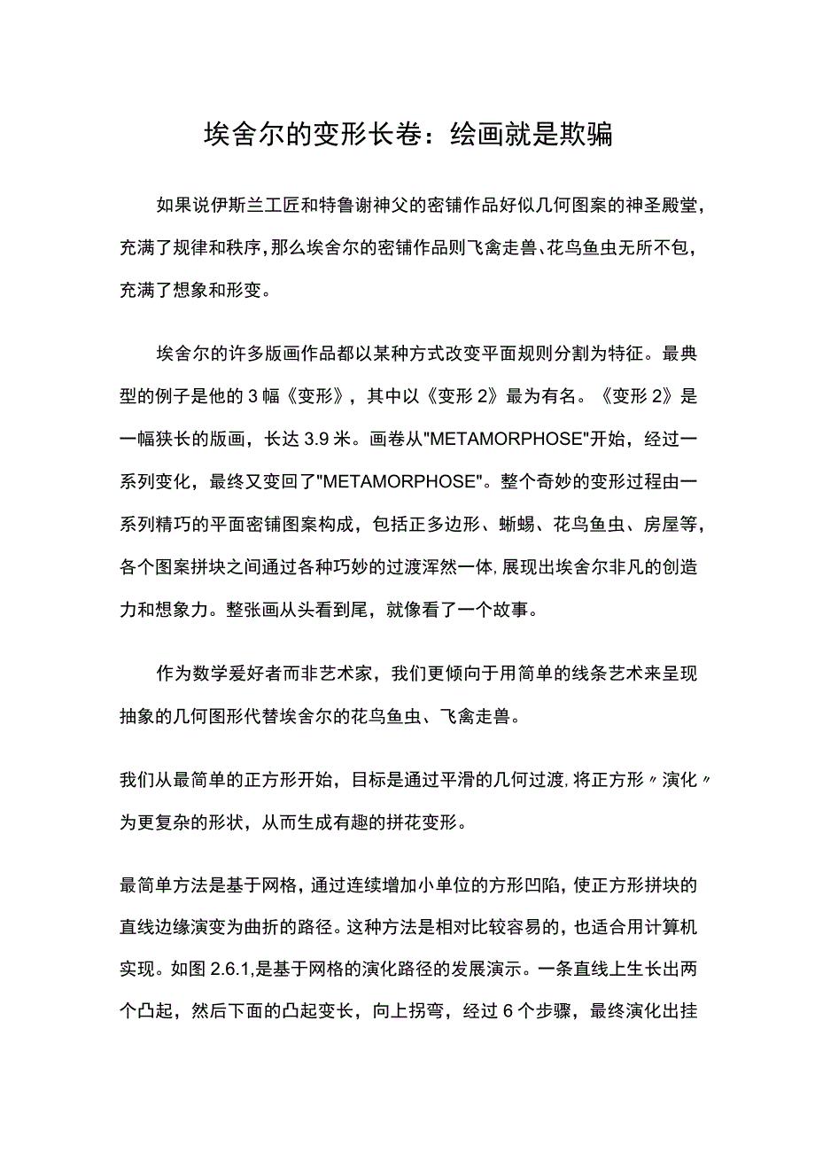 埃舍尔的变形长卷：绘画就是欺骗.docx_第1页