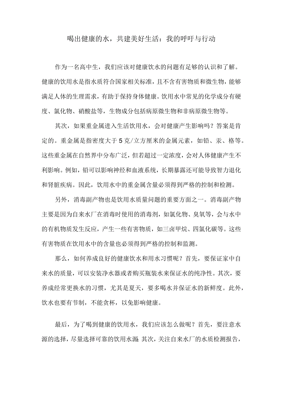 喝出健康的水共建美好生活：我的呼吁与行动.docx_第1页