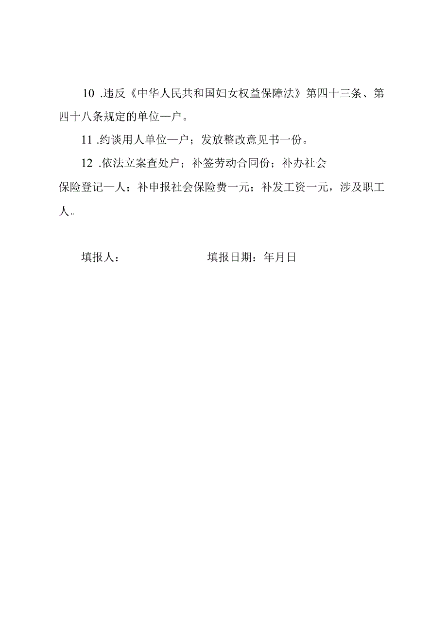 女职工劳动保护专项检查情况汇总表(1).docx_第2页