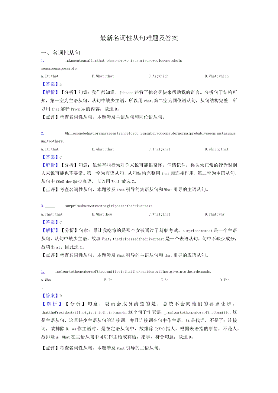 名词性从句难题及答案.docx_第1页