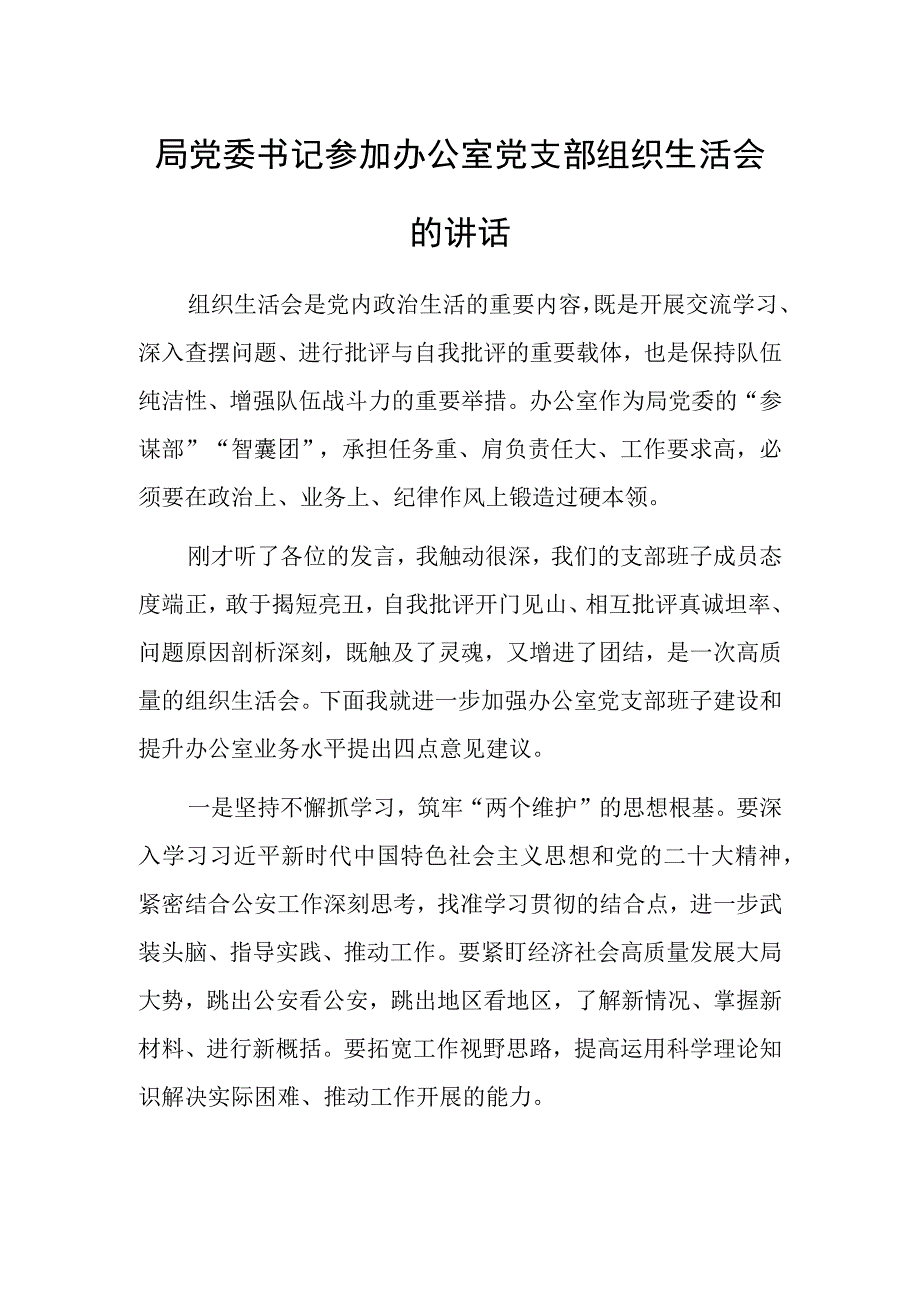 局党委书记参加办公室党支部组织生活会的讲话.docx_第1页