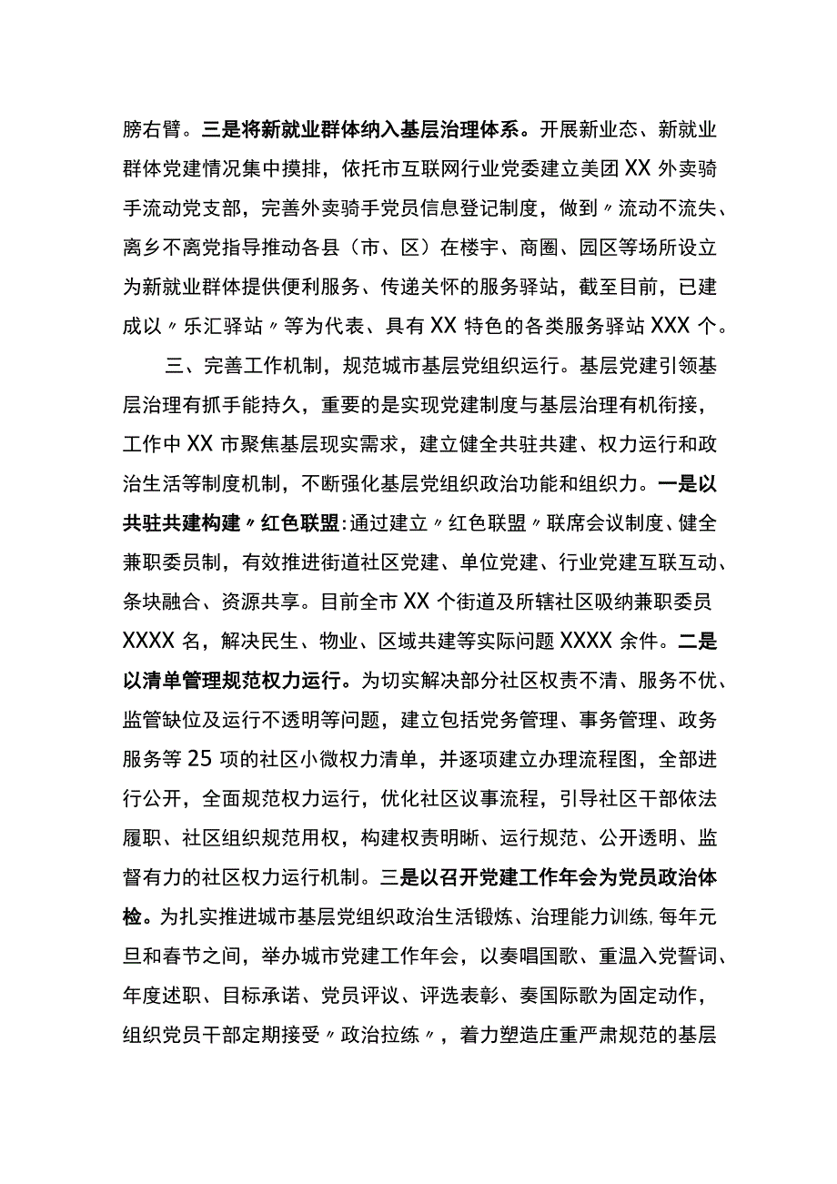 在全省深化基层党建推城市动治工作推进会上的汇报发言.docx_第3页