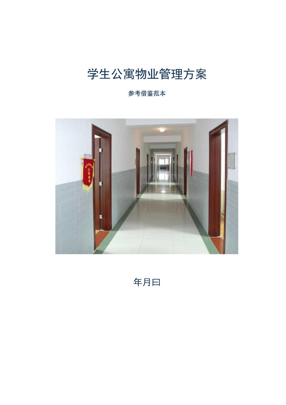 学生公寓物业管理方案参考借鉴范本.docx_第1页