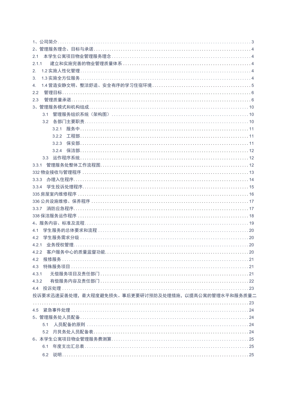 学生公寓物业管理方案参考借鉴范本.docx_第2页