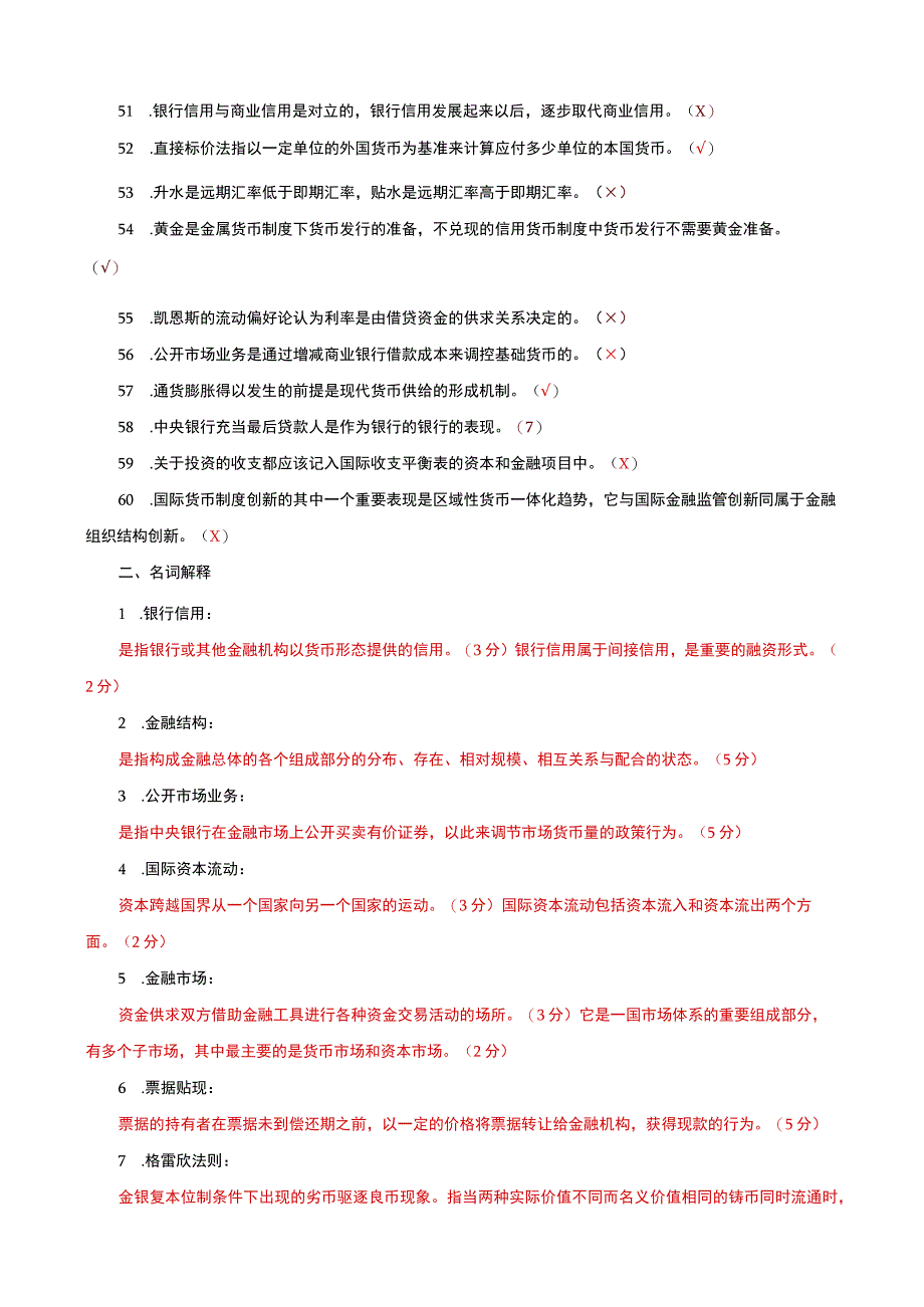 国家开放大学电大本科金融学判断名词解释题题库及答案c试卷号：1046.docx_第3页