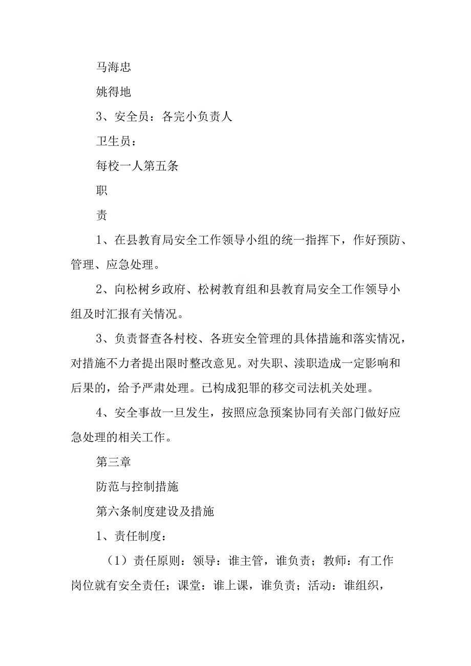 学校安全事故防范措施及应急预案范文.docx_第2页