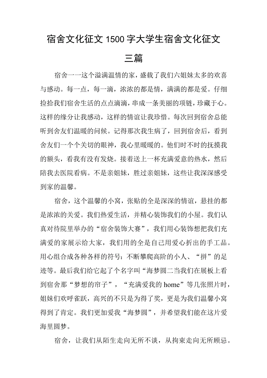 宿舍文化征文1500字大学生宿舍文化征文三篇.docx_第1页