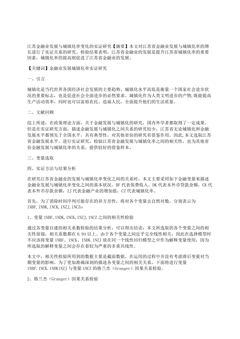 城镇化率实证江苏江苏金融业发展与城镇化率变化的实证研究.docx_第1页